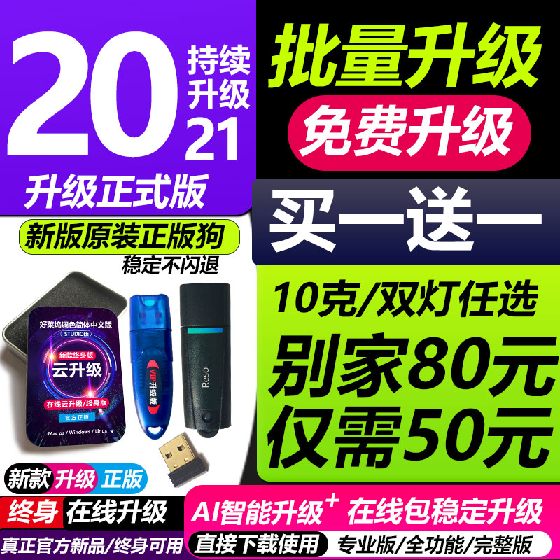 新达芬奇加密狗18/19/20/序列号激活码/4K8K降噪磨皮win MAC M1