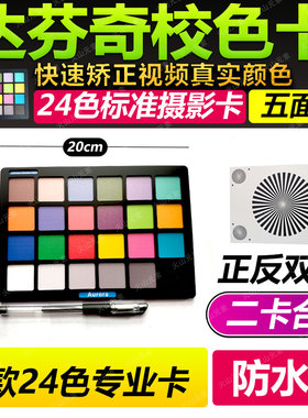 2026款 24色卡数码摄影标准卡 达芬奇调色卡 电影白平衡 校色卡