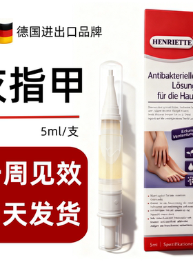 德国HRT灰指甲笔进出口正品旗舰店sos护理液抑菌液孕妇哺乳期可用