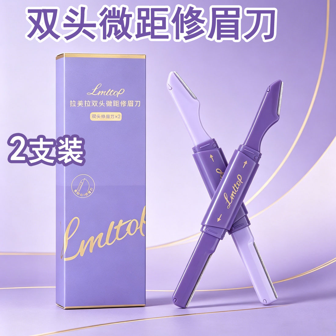 LMLTOP微距双头修眉刀图片