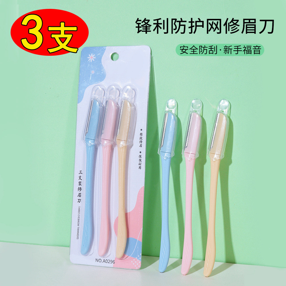 不锈钢修眉刀新手初学者