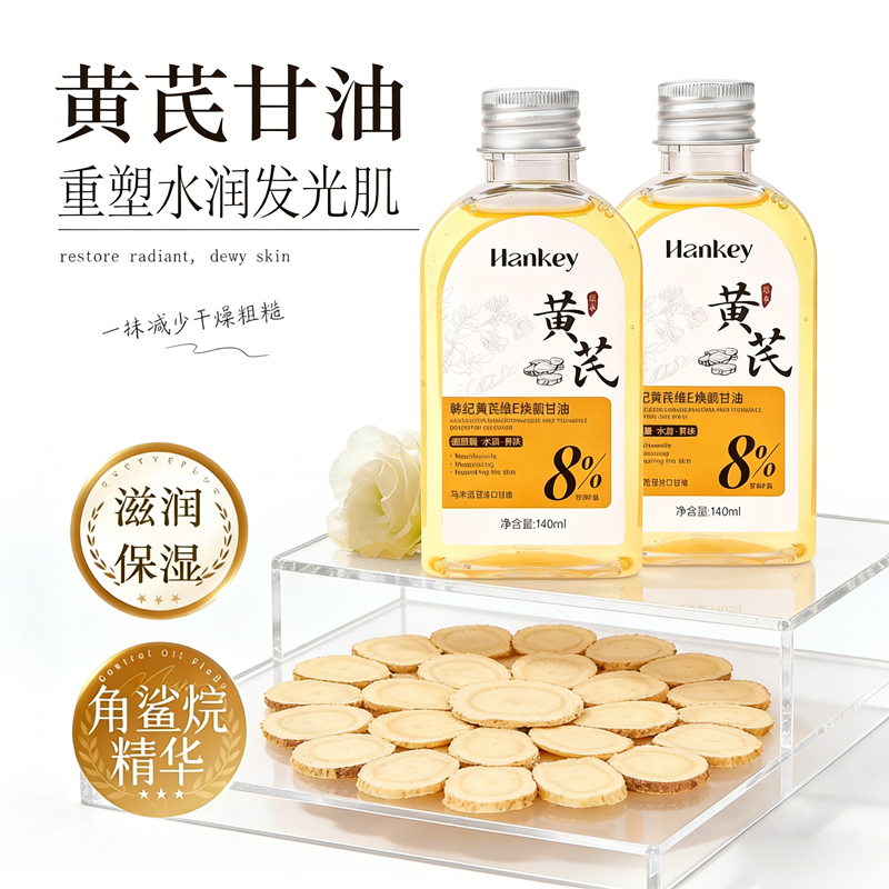 黄芪维生素E甘油护肤水补水保湿滋润脸部护肤品润肤油全身体乳