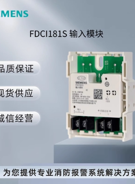 SIEMENS西门子FC18系列输入模块FDCI181S监视模块全新现货