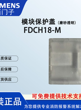 SIEMENS西门子模块保护盖FDCH18-M适用于老款模块全新正品