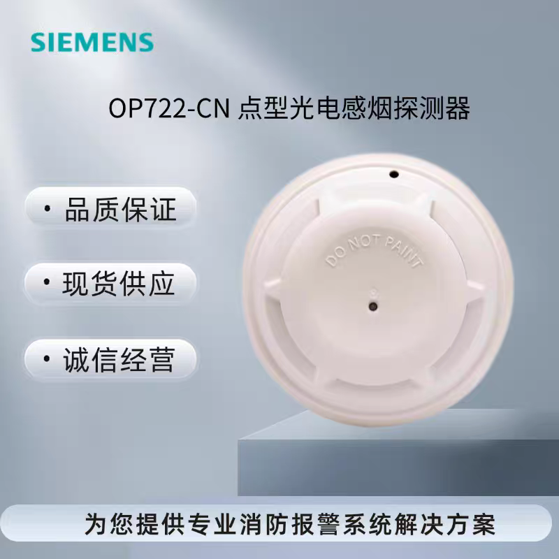 西门子OP720烟感报警器OP722