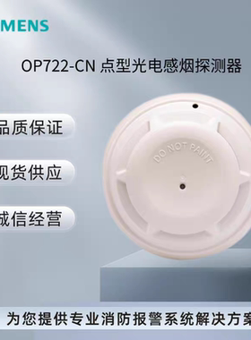 SIEMENS西门子OP720烟雾报警器OP722-CN点型光电感烟探测器含底座