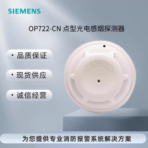 西门子OP722-CN烟感烟雾探测器