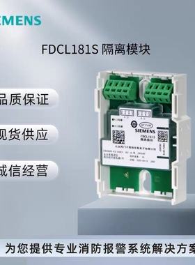 SIEMENS西门子FC18主机隔离模块FDCL181总线隔离器FDCL181S全新