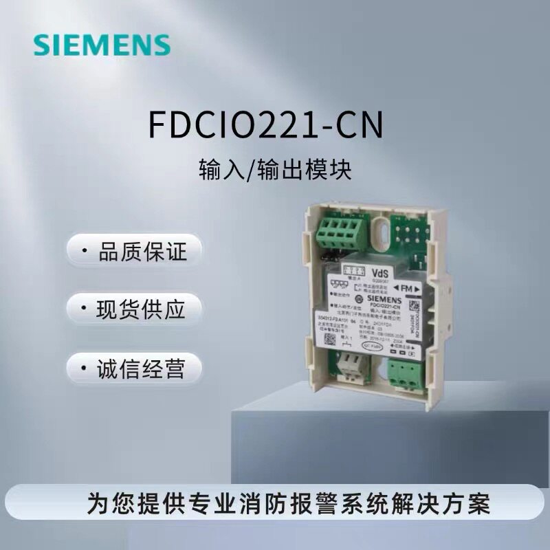 西门子消防FC720系列FDCIO221-CN/FDCIO221C-CN输入输出控制模块-天天券
