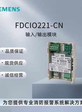 西门子消防FC720系列FDCIO221-CN/FDCIO221C-CN 输入输出控制模块