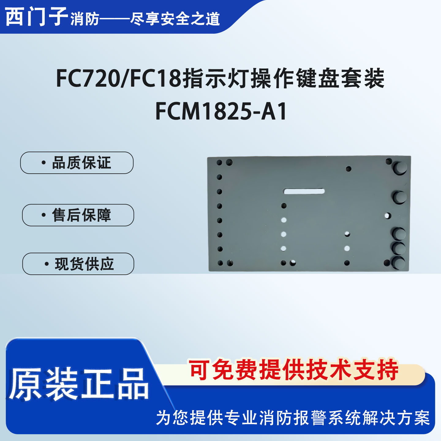 西门子消防主机按钮FCM1825-A1
