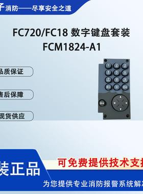 西门子FC18和FC720主机数字OK方向按键FCM1824-A1数字键盘套装