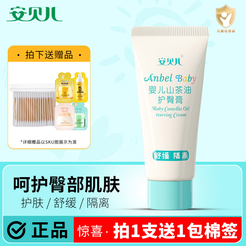 安贝儿婴儿山茶油护臀膏舒缓隔离