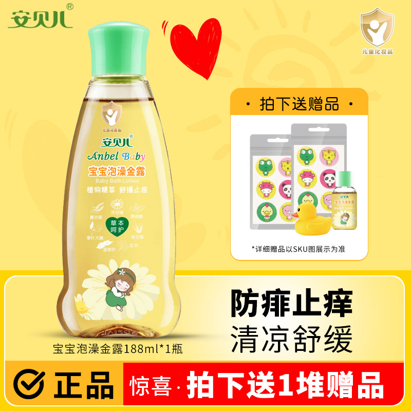 安贝儿婴儿泡澡金露宝宝洗澡草本花露水祛痱止痒防蚊水儿童驱蚊