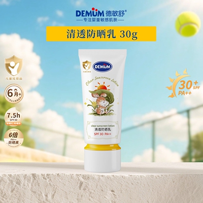 德敏舒清透防晒乳宝宝户外防紫外