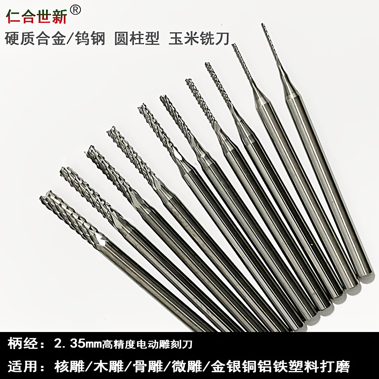 仁合世新2.35牙机刀钨钢玉米铣刀图片