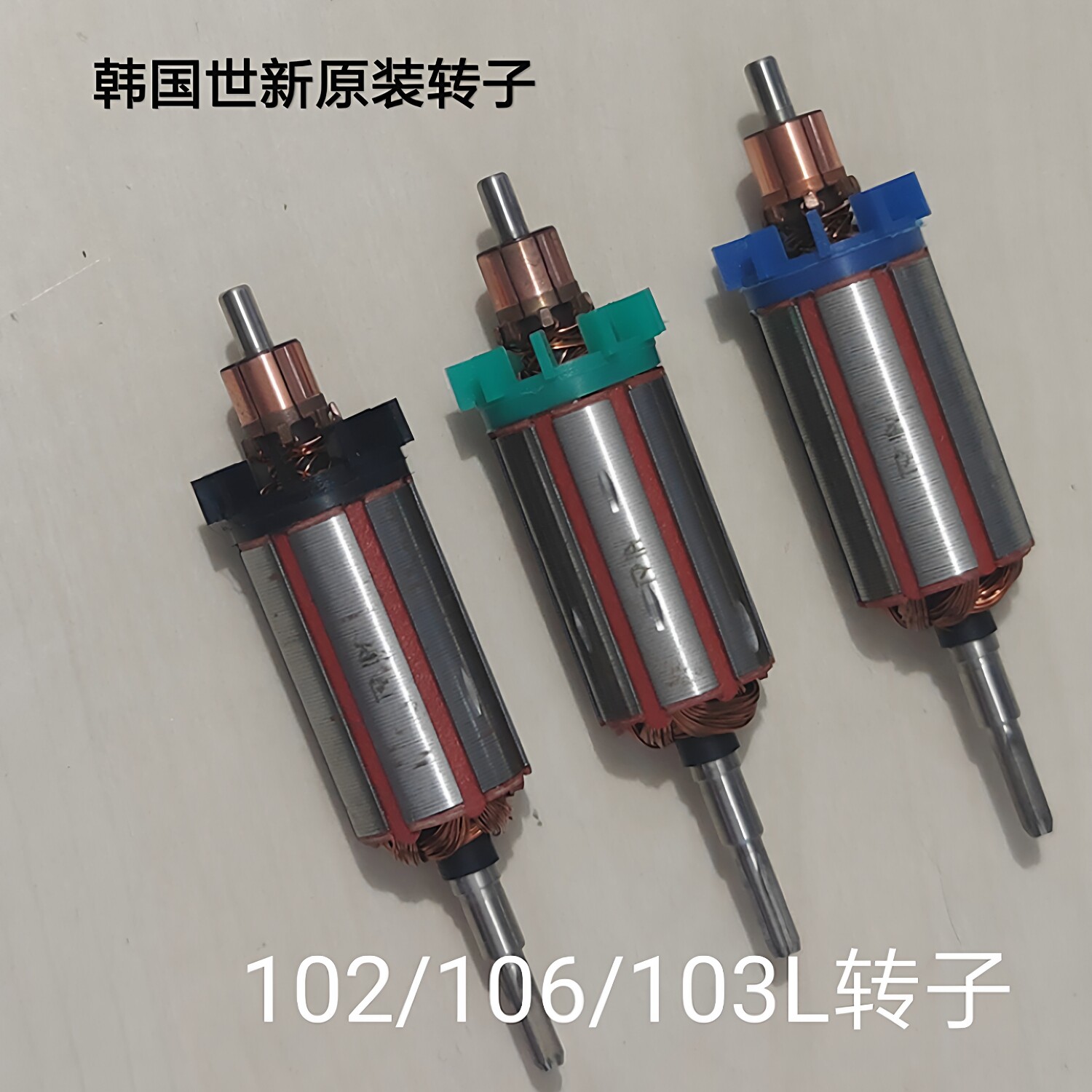 韩国世新原装进口配件碳刷型雕刻打磨机102/106/103L电动工具转子