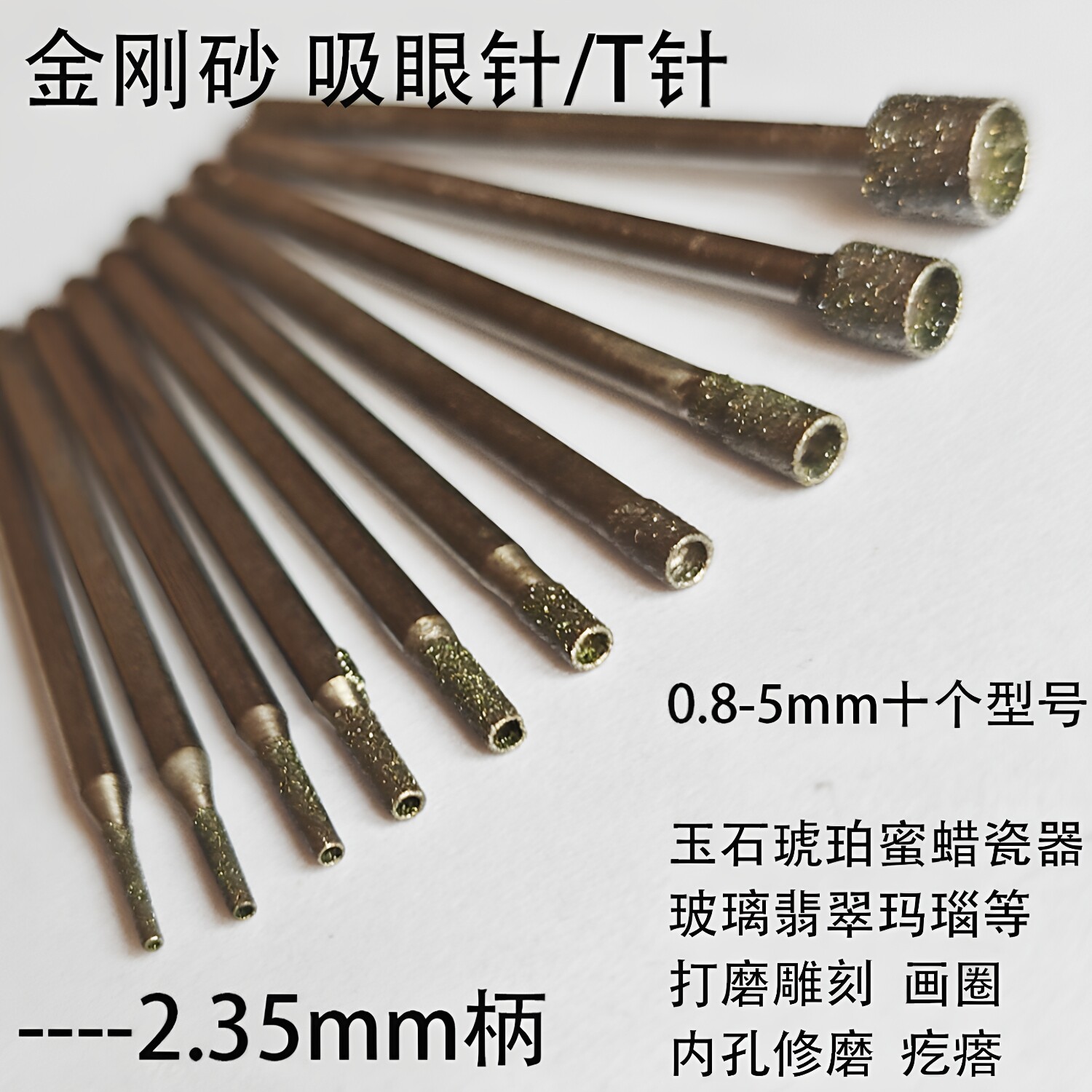 电镀金刚砂玉雕吸眼针T针磨头图片