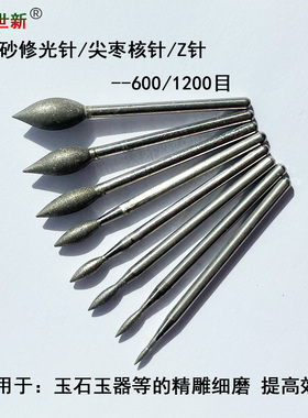 1200目细砂Z针修光针2.35柄尖枣核磨头玉石研磨600目精磨抛光工具