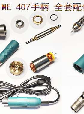 无刷prime407手柄原装配件打磨雕刻机牙机夹头轴心组合外壳轴承