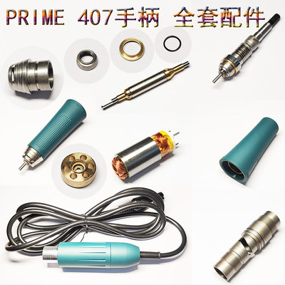 PRIME打磨机全套407雕刻机原装件