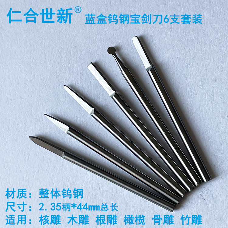 仁合世新核雕刀钨钢2.35柄宝剑刀