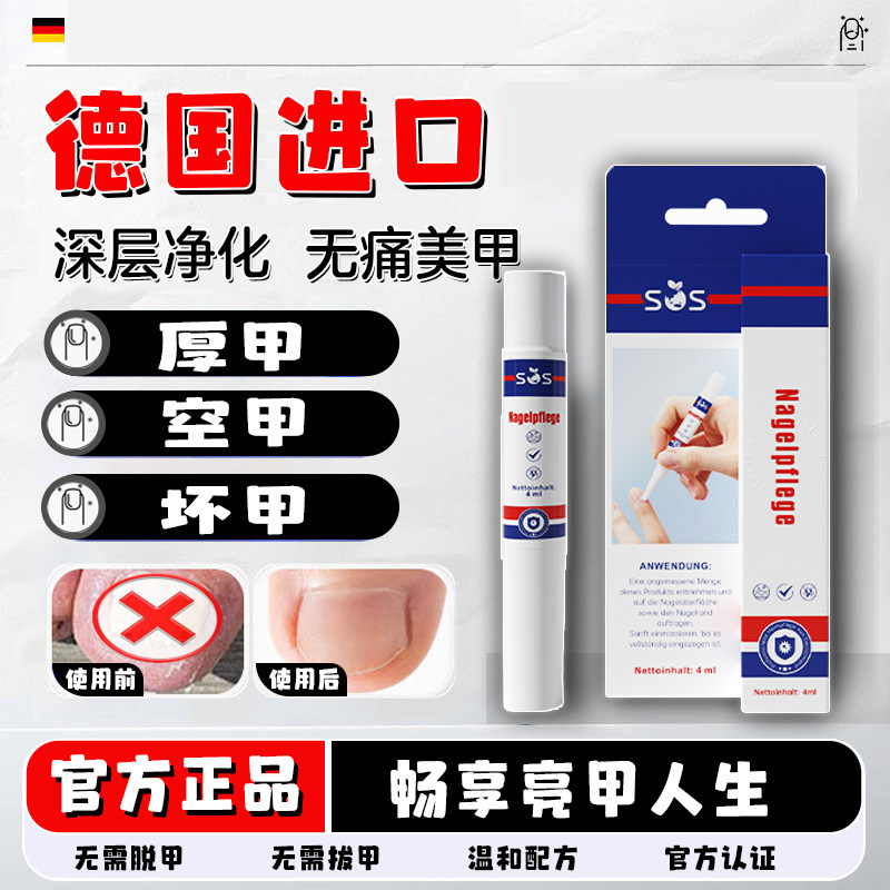 【官方正品】德国SOS指甲笔抑菌护甲修复液 去灰甲增厚专用护理液