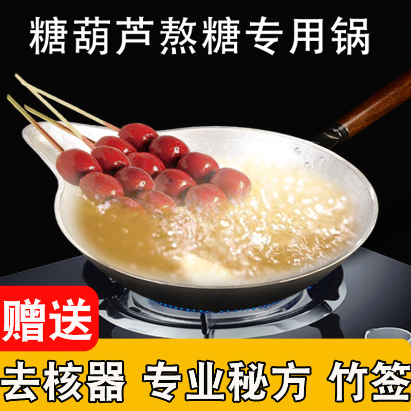 买一送四糖葫芦专用锅加厚