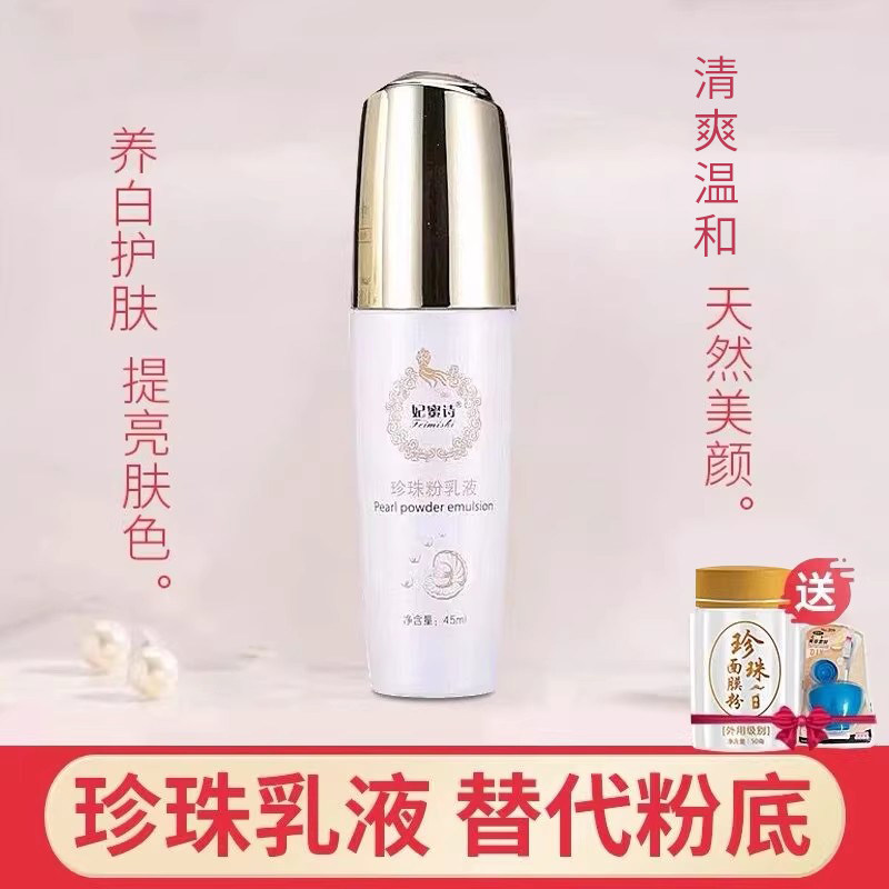 妃蜜诗珍珠粉乳液正品天然提亮肤色隔离面霜清爽养肤素颜霜嫩肤
