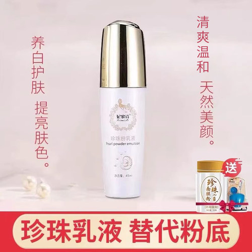 妃蜜诗珍珠粉乳液正品嫩肤