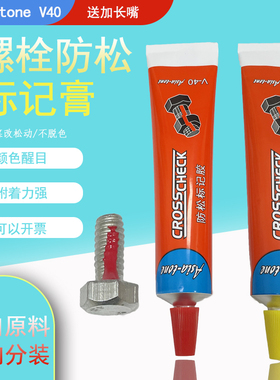 亚通V40防松标记胶防油耐晒螺栓螺丝防拆防篡改校验标识膏50ML
