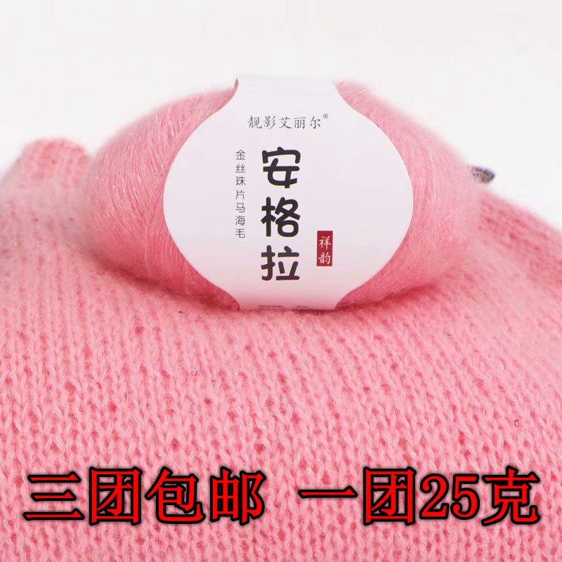 新品安哥拉金丝珠片马海毛线手编亮丝小马海羊毛线毛衣外套线特价