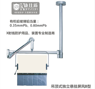 进口防护屏风 防护屏风 吊顶悬挂式 B型医用防X射线屏风