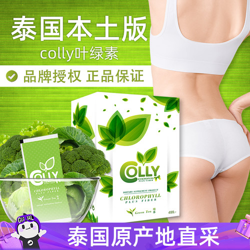 泰国colly本土版叶绿素日期