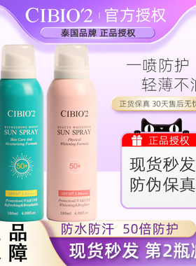 cibio2泰国防晒喷雾cb2全身通用无色透明清爽防水cibio隔离美白