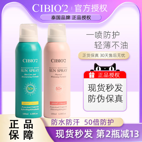 泰国防晒喷雾美白cibio'2隔离