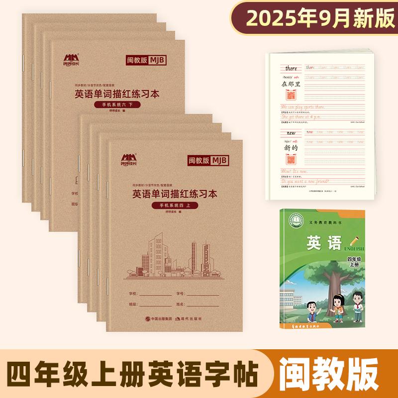 闽教版英语字帖三年级上册