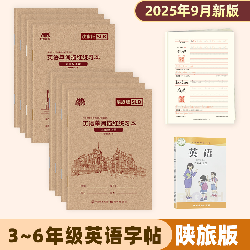 陕旅版英语字帖三年级上册下册