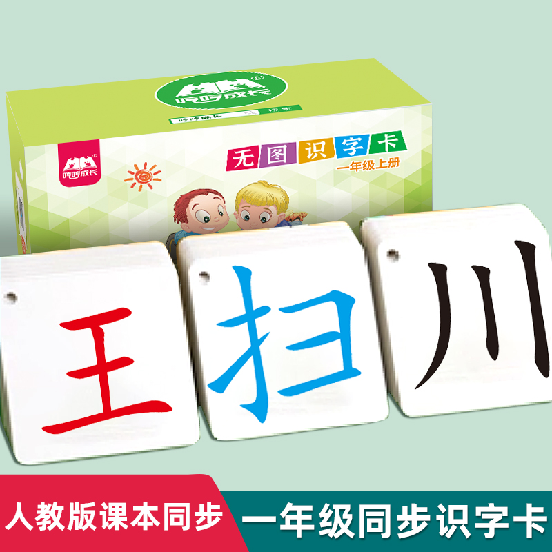 一年级上册识字卡生字卡片