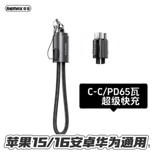 Remax睿量超快充数据线充电线20CM超短挂绳手机PD65W超级快充笔记本TYPEC便携充电宝用线适用苹果14 15 16 17