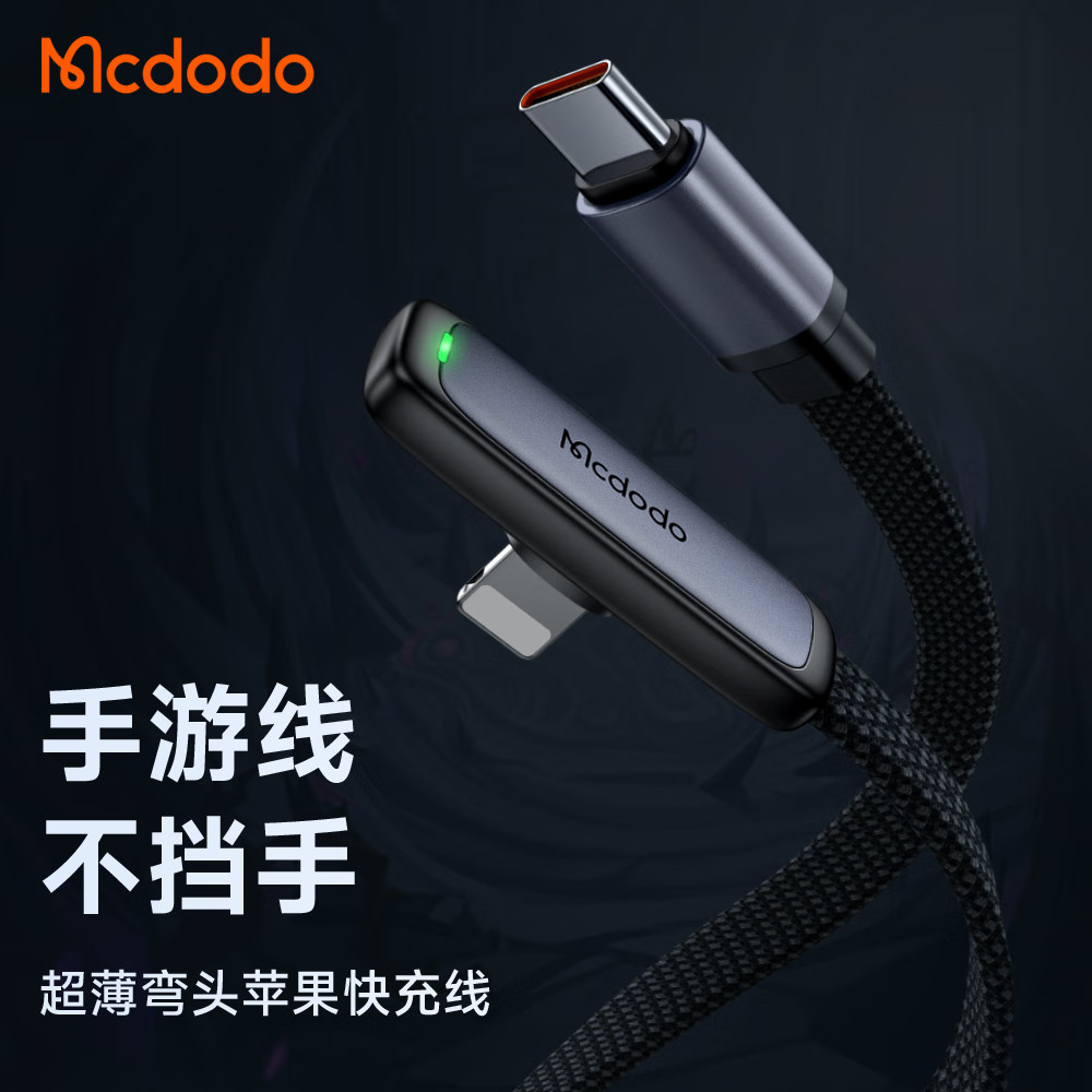 MCDODO苹果数据线弯头手游PD36W快充电线Type-C to Lightning适用苹果iPhone14/13ProMax/12/11/xs/8手机线图片