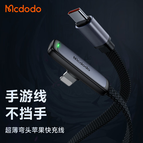 MCDODO苹果数据线弯头手游PD36W快充电线Type-C to Lightning适用苹果iPhone14/13ProMax/12/11/xs/8手机线