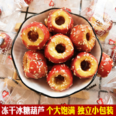 冻干冰糖葫芦独立小包装 无核山楂球整颗老北京酥脆特产休闲零食品