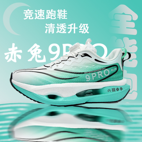 赤兔9PRO碳板减震跑步鞋