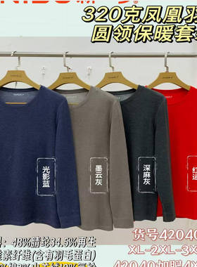 新一步男士凤凰羽绒320克圆领加绒保暖内衣套装寸领秋衣秋裤42040
