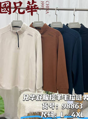 兄华98950舒服搭羊毛翻领男上衣秋冬磨绒长袖T恤发热保暖绒衫百搭