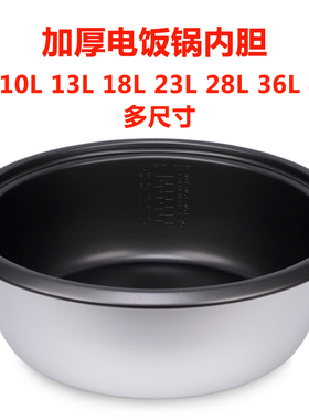 通用电饭锅内胆老式三角大容量不粘锅8L10L13L18L23L-45L半球煲胆