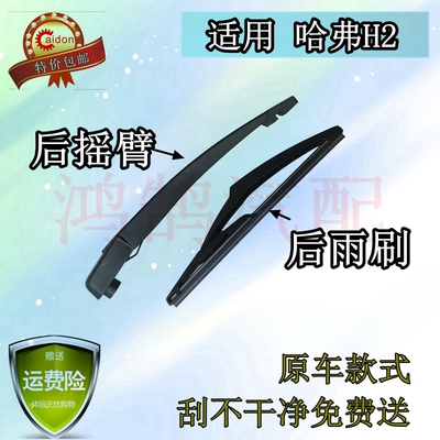 长城哈弗胶条摇臂总成后雨刷器