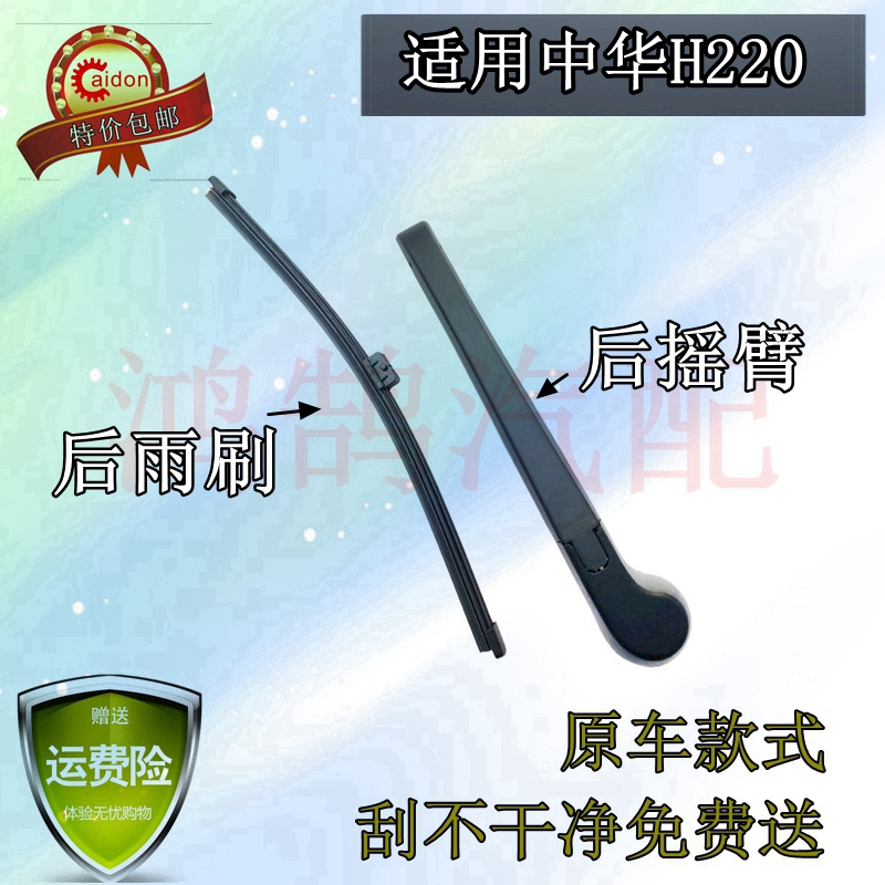 中华胶条摇杆总成后雨刷器