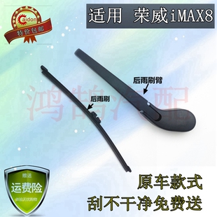 2021年款荣威iMAX8后雨刷器片荣威iMAX8MPV后雨刮胶条摇摆臂总成